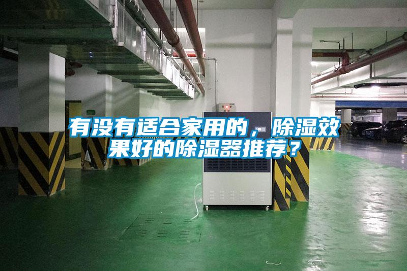有沒(méi)有適合家用的，除濕效果好的除濕器推薦？