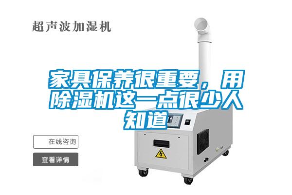 家具保養(yǎng)很重要，用除濕機這一點很少人知道