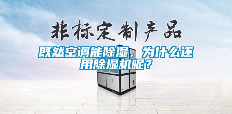 既然空調(diào)能除濕，為什么還用除濕機(jī)呢？