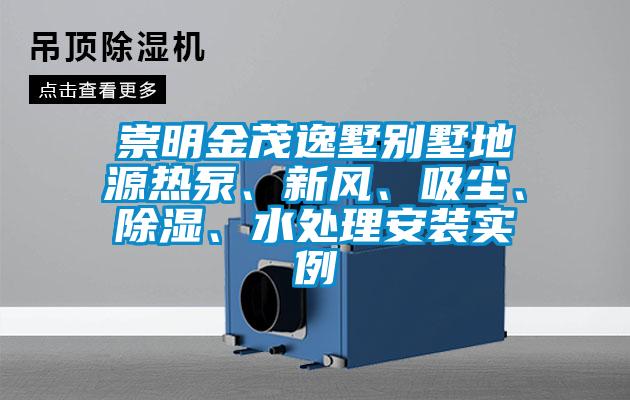 崇明金茂逸墅別墅地源熱泵、新風(fēng)、吸塵、除濕、水處理安裝實(shí)例
