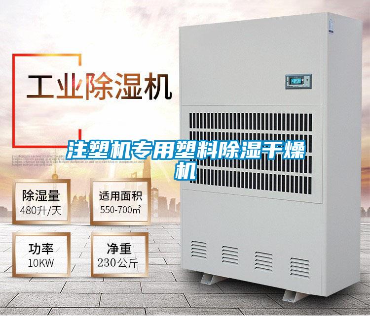 注塑機(jī)專用塑料除濕干燥機(jī)