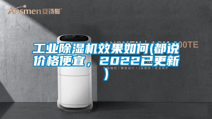 工業(yè)除濕機(jī)效果如何(都說價(jià)格便宜，2022已更新)