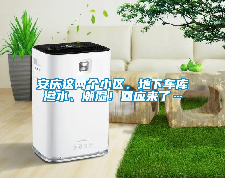 安慶這兩個(gè)小區(qū)，地下車庫(kù)滲水、潮濕！回應(yīng)來(lái)了…