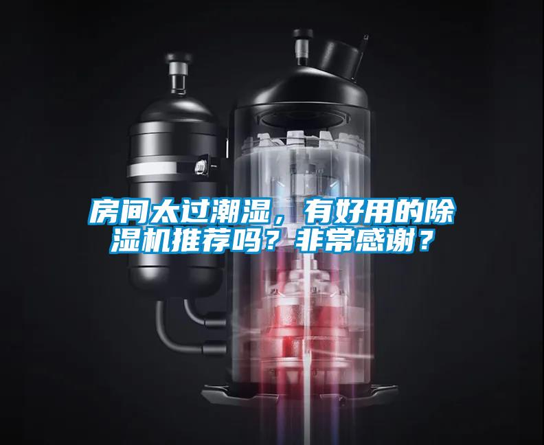 房間太過(guò)潮濕，有好用的除濕機(jī)推薦嗎？非常感謝？