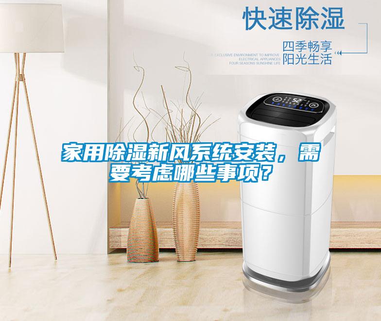 家用除濕新風系統(tǒng)安裝，需要考慮哪些事項？