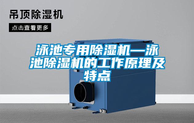 泳池專用除濕機—泳池除濕機的工作原理及特點