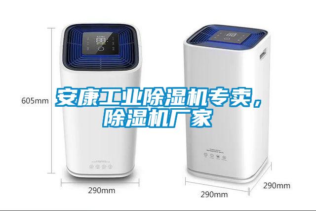 安康工業(yè)除濕機(jī)專賣，除濕機(jī)廠家