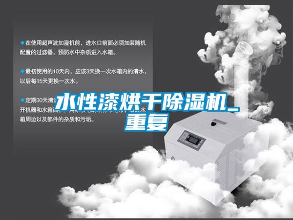 水性漆烘干除濕機_重復(fù)