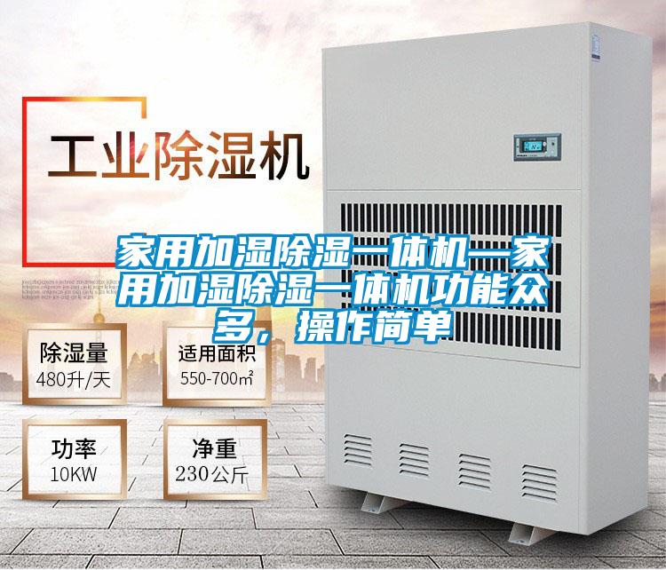 家用加濕除濕一體機(jī)—家用加濕除濕一體機(jī)功能眾多，操作簡單
