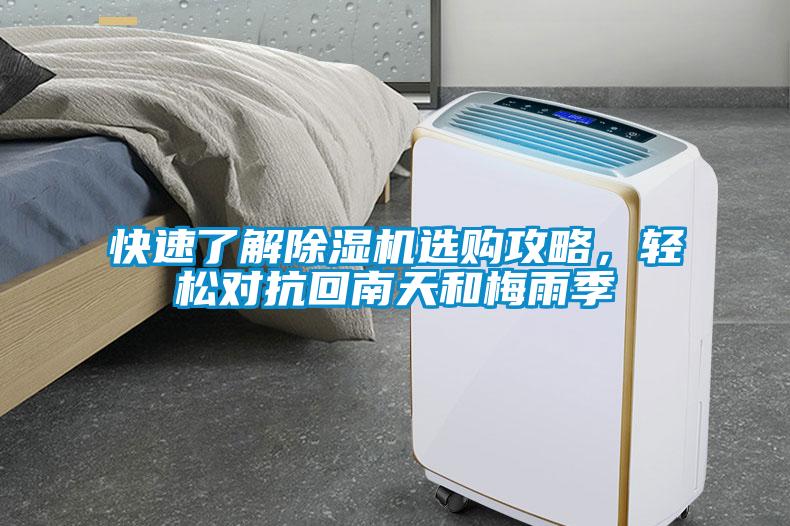 快速了解除濕機(jī)選購(gòu)攻略，輕松對(duì)抗回南天和梅雨季
