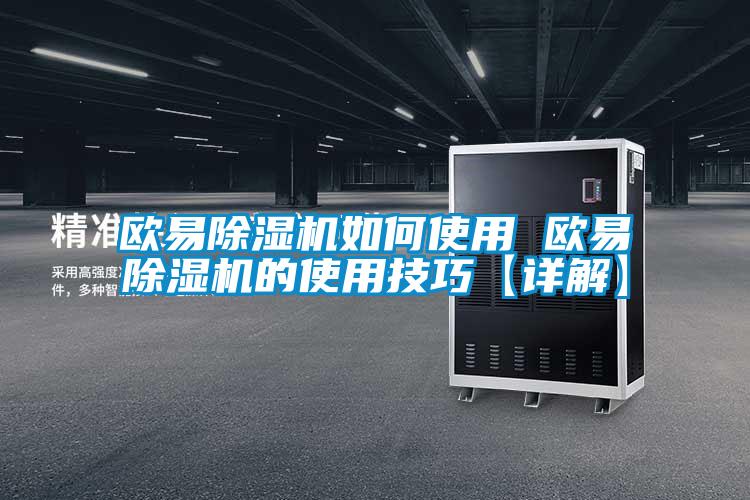歐易除濕機(jī)如何使用 歐易除濕機(jī)的使用技巧【詳解】