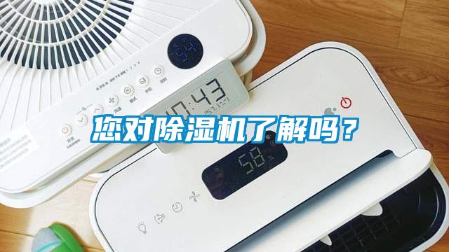 您對除濕機(jī)了解嗎？