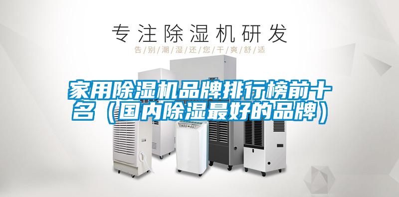 家用除濕機(jī)品牌排行榜前十名（國內(nèi)除濕最好的品牌）