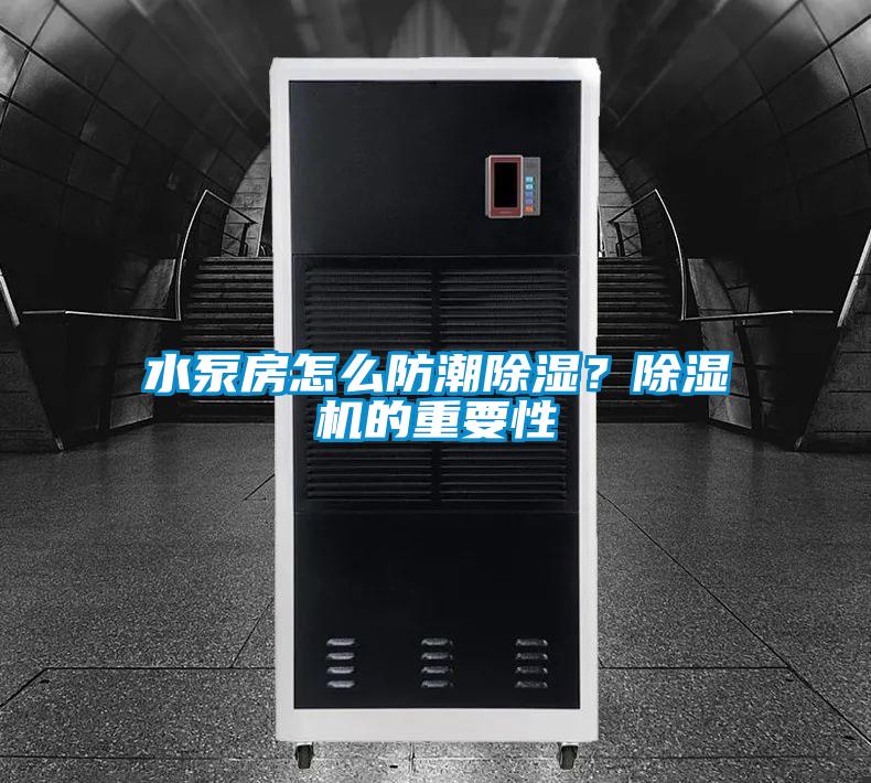 水泵房怎么防潮除濕？除濕機的重要性