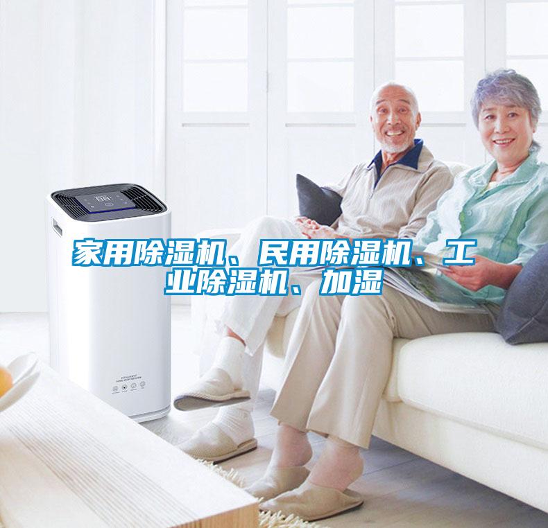 家用除濕機(jī)、民用除濕機(jī)、工業(yè)除濕機(jī)、加濕