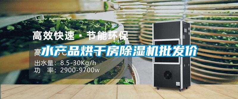 水產(chǎn)品烘干房除濕機批發(fā)價