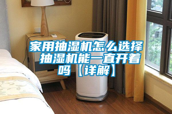 家用抽濕機(jī)怎么選擇 抽濕機(jī)能一直開著嗎【詳解】