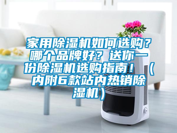 家用除濕機(jī)如何選購(gòu)？哪個(gè)品牌好？送你一份除濕機(jī)選購(gòu)指南?。▋?nèi)附6款站內(nèi)熱銷除濕機(jī)）