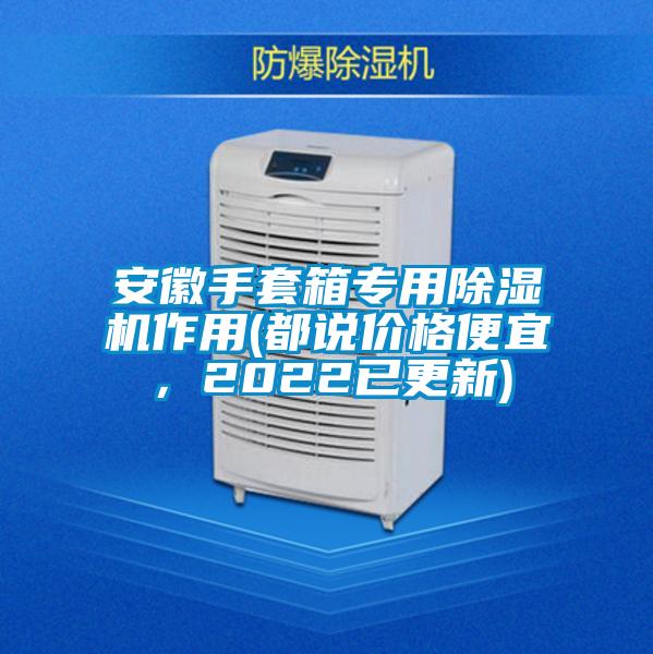 安徽手套箱專用除濕機(jī)作用(都說(shuō)價(jià)格便宜，2022已更新)