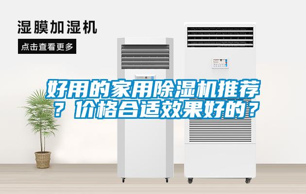 好用的家用除濕機推薦？價格合適效果好的？
