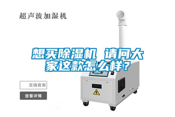 想買除濕機 請問大家這款怎么樣？