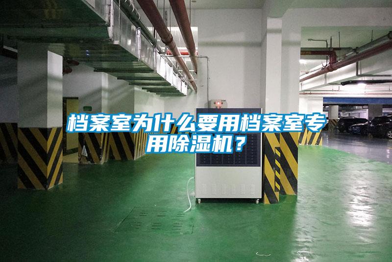 檔案室為什么要用檔案室專用除濕機(jī)？