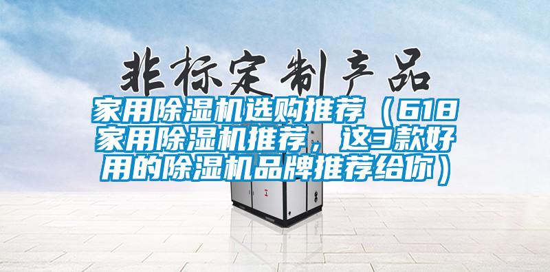 家用除濕機(jī)選購?fù)扑]（618家用除濕機(jī)推薦，這3款好用的除濕機(jī)品牌推薦給你）