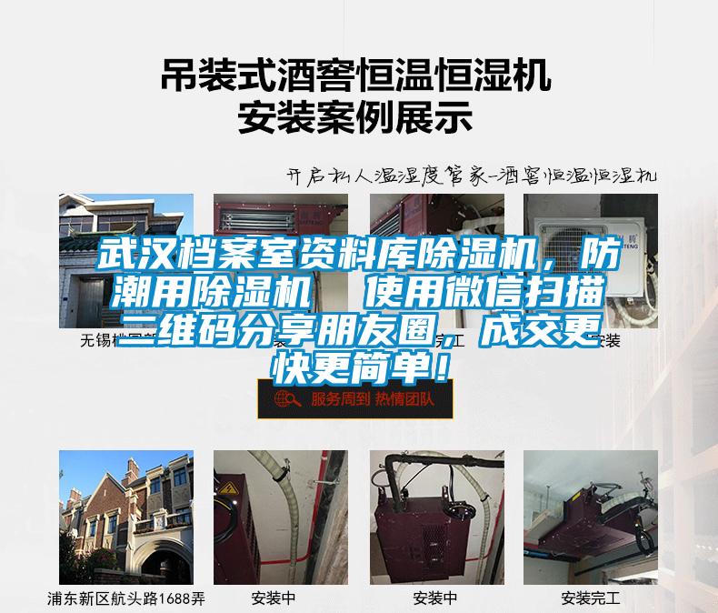 武漢檔案室資料庫除濕機，防潮用除濕機  使用微信掃描二維碼分享朋友圈，成交更快更簡單！