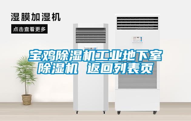 寶雞除濕機(jī)工業(yè)地下室除濕機(jī) 返回列表頁