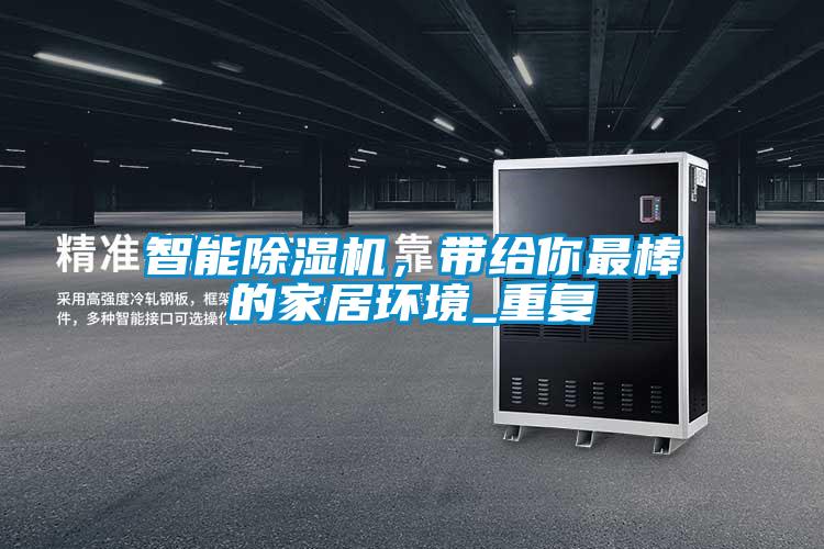 智能除濕機(jī)，帶給你最棒的家居環(huán)境_重復(fù)