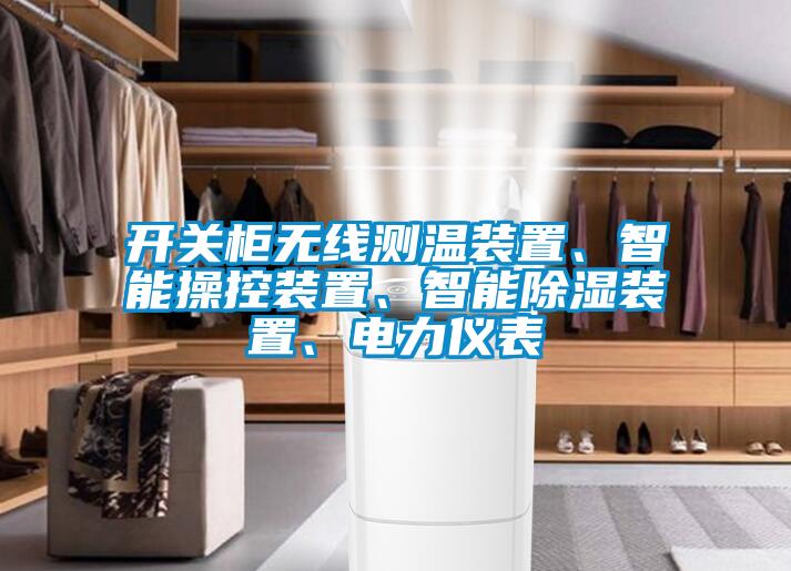 開(kāi)關(guān)柜無(wú)線測(cè)溫裝置、智能操控裝置、智能除濕裝置、電力儀表
