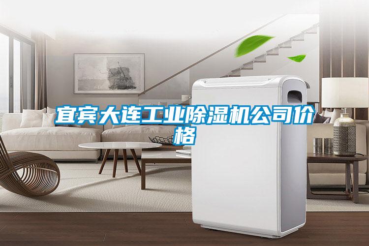 宜賓大連工業(yè)除濕機(jī)公司價(jià)格