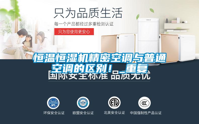 恒溫恒濕機(jī)精密空調(diào)與普通空調(diào)的區(qū)別！_重復(fù)