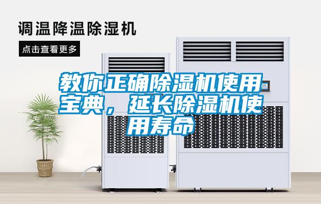 教你正確除濕機(jī)使用寶典，延長(zhǎng)除濕機(jī)使用壽命