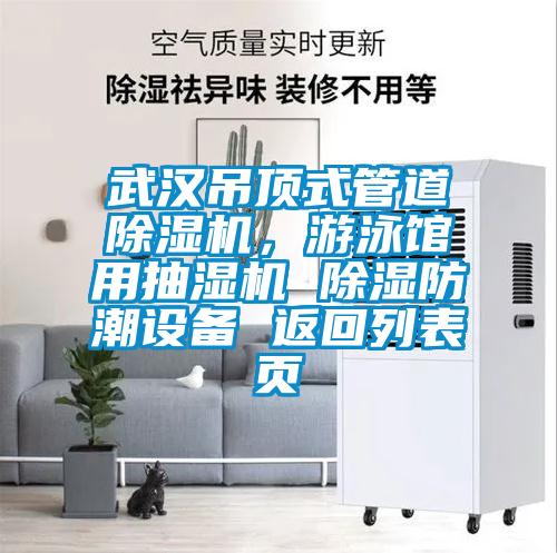 武漢吊頂式管道除濕機，游泳館用抽濕機 除濕防潮設備 返回列表頁