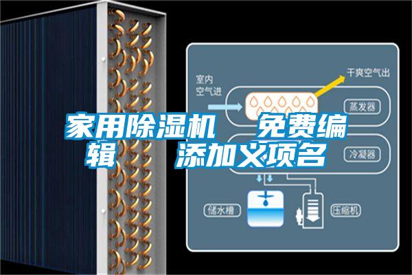 家用除濕機  免費編輯   添加義項名