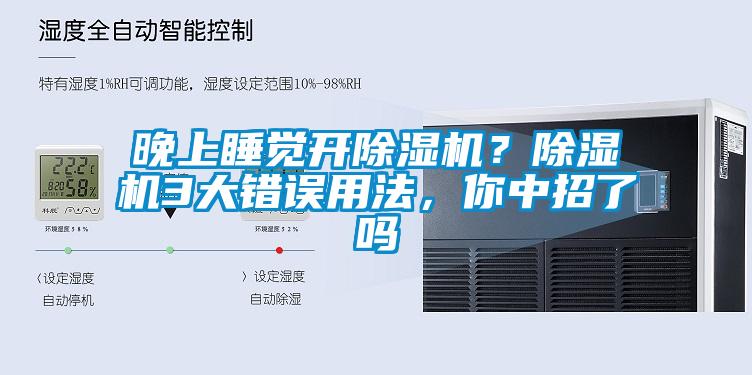 晚上睡覺(jué)開除濕機(jī)？除濕機(jī)3大錯(cuò)誤用法，你中招了嗎