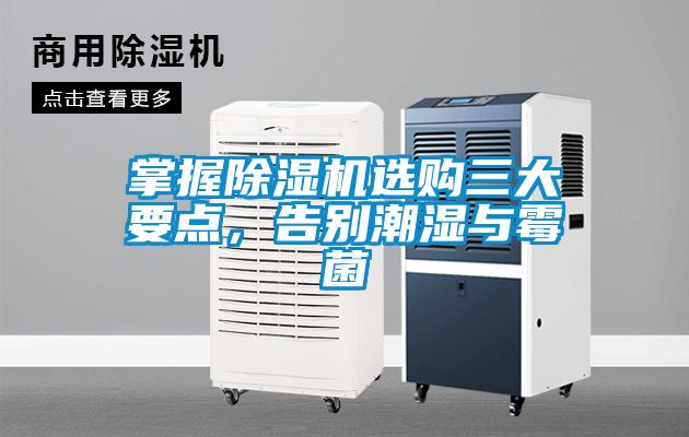 掌握除濕機(jī)選購三大要點(diǎn)，告別潮濕與霉菌
