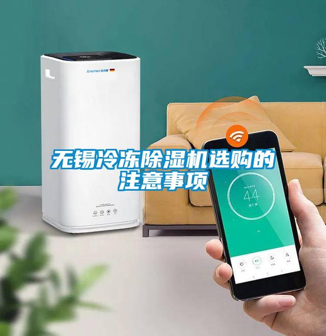 無錫冷凍除濕機(jī)選購的注意事項(xiàng)