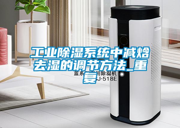 工業(yè)除濕系統(tǒng)中減焓去濕的調(diào)節(jié)方法_重復