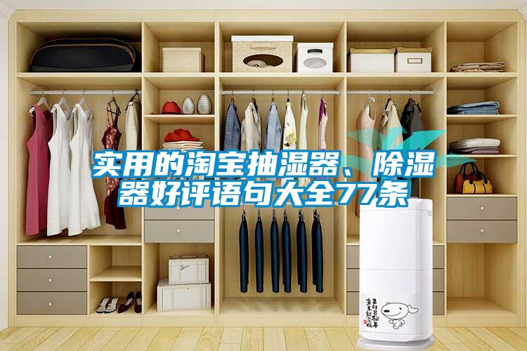 實用的淘寶抽濕器、除濕器好評語句大全77條