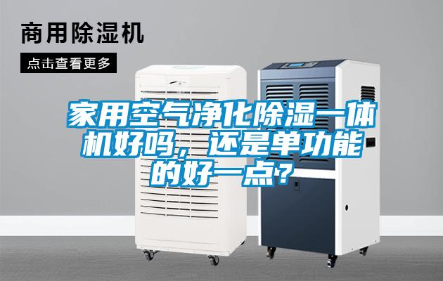 家用空氣凈化除濕一體機好嗎，還是單功能的好一點？