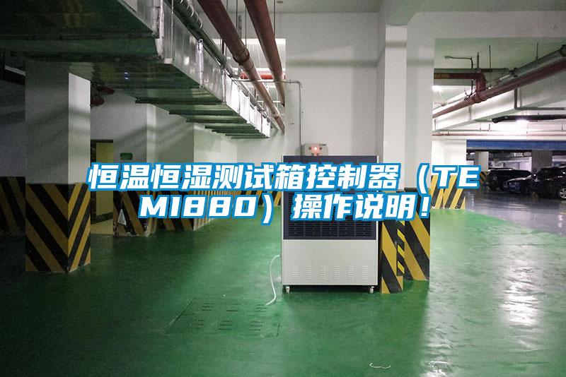 恒溫恒濕測(cè)試箱控制器（TEMI880）操作說明！