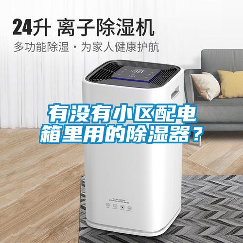 有沒(méi)有小區(qū)配電箱里用的除濕器？