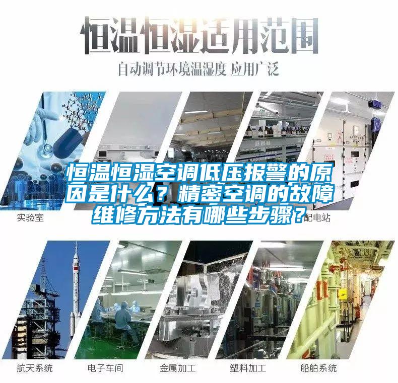 恒溫恒濕空調(diào)低壓報(bào)警的原因是什么？精密空調(diào)的故障維修方法有哪些步驟？