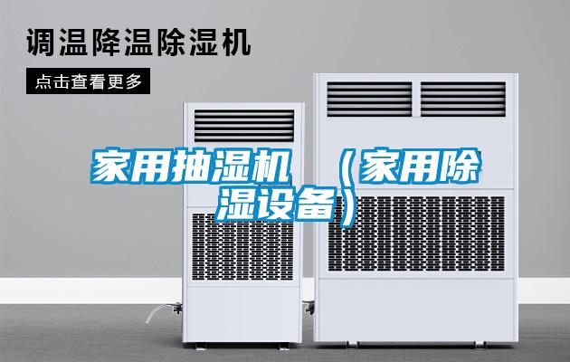 家用抽濕機(jī) （家用除濕設(shè)備）