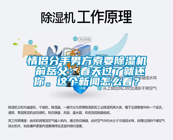 情侶分手男方索要除濕機(jī) 前岳父：春天過了就還你。這個新聞怎么看？