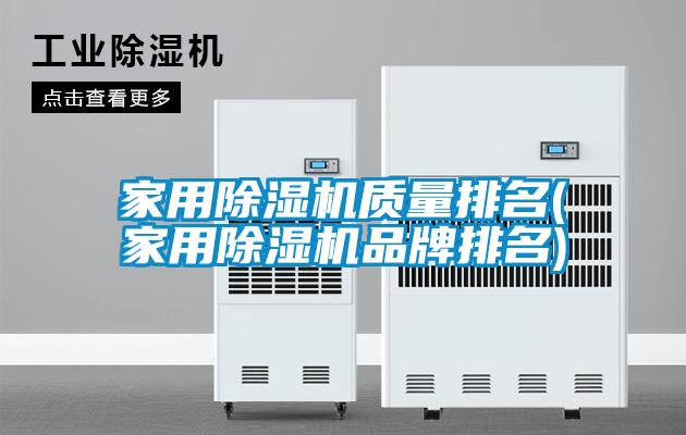 家用除濕機(jī)質(zhì)量排名(家用除濕機(jī)品牌排名)