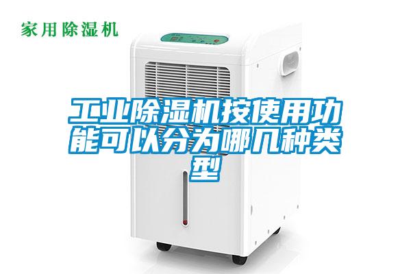 工業(yè)除濕機按使用功能可以分為哪幾種類型