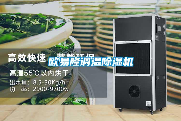 歐易隆調(diào)溫除濕機(jī)